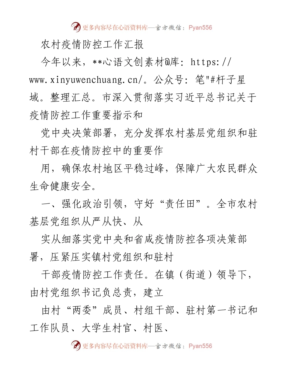 [工作总结] 农村疫情防控 - 农村疫情防控工作汇报.docx_第1页