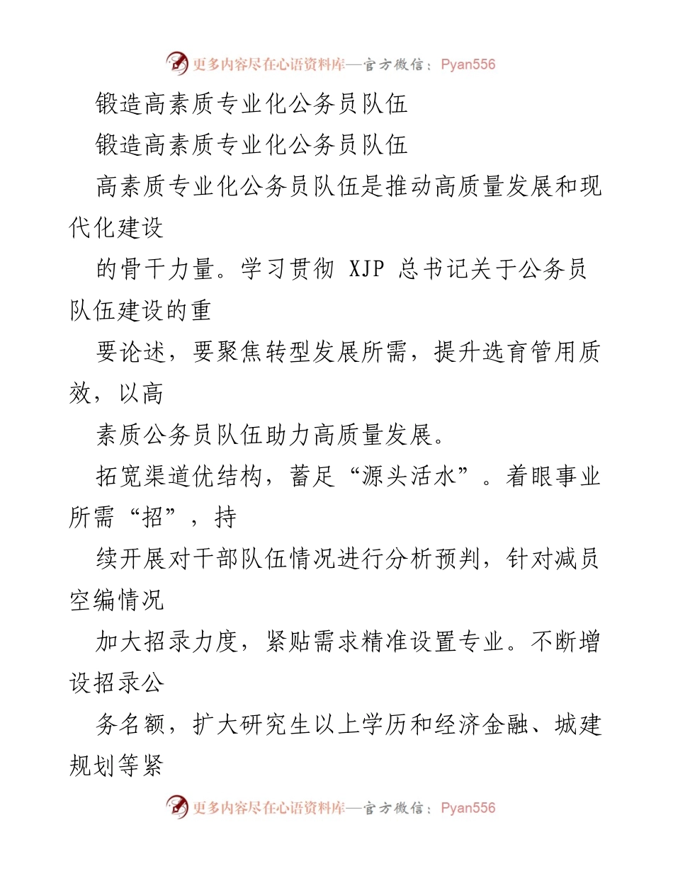 [工作总结] 公务员队伍建设 - 提升公务员素质助力高质量发展.docx_第1页