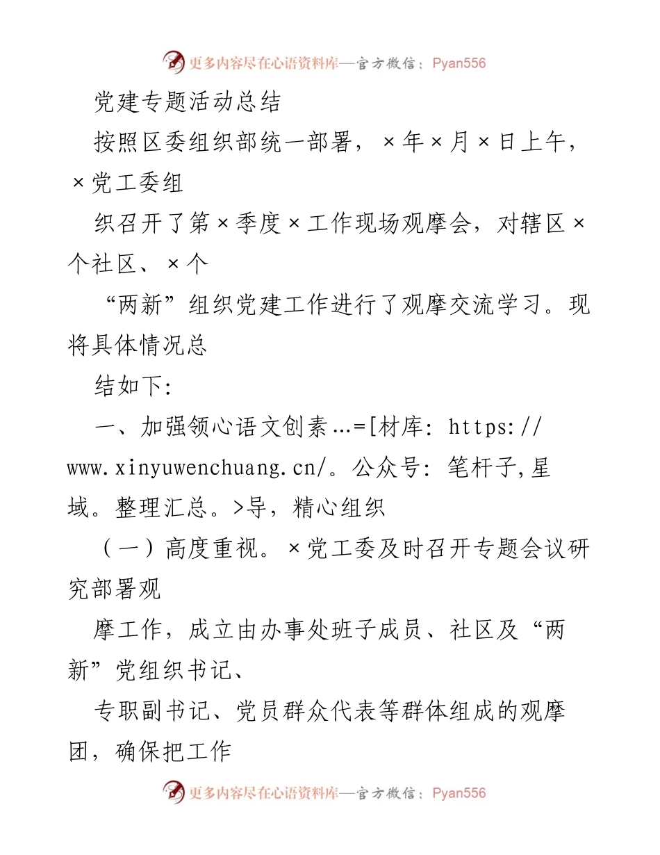 [工作总结] 党建活动 - 第×季度党建工作观摩会总结报告.docx_第1页