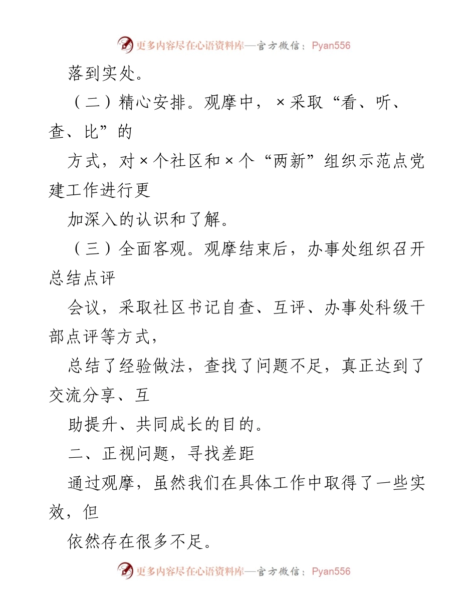 [工作总结] 党建活动 - 第×季度党建工作观摩会总结报告.docx_第2页