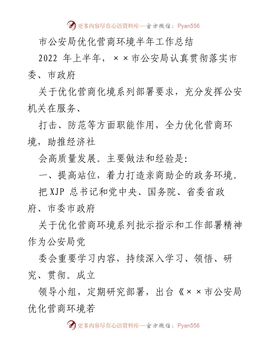 [工作总结] 公安局 - 半年优化营商环境工作总结.docx_第1页