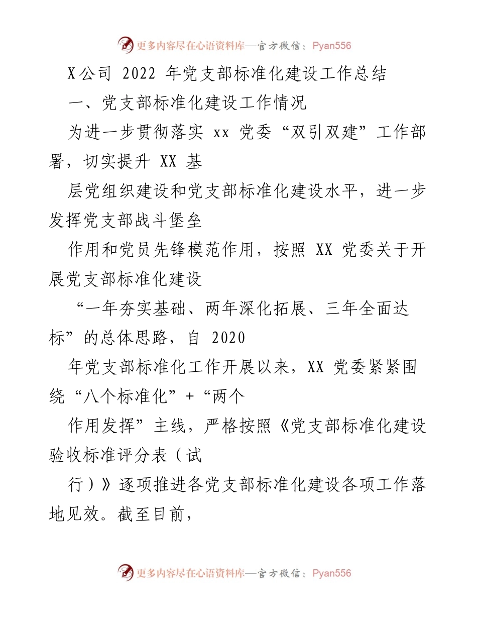 [工作总结] 党支部标准化建设 - X公司2022年党支部标准化建设工作总结.docx_第1页