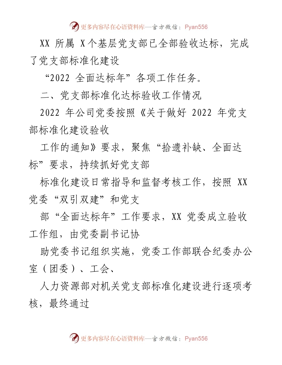 [工作总结] 党支部标准化建设 - X公司2022年党支部标准化建设工作总结.docx_第2页