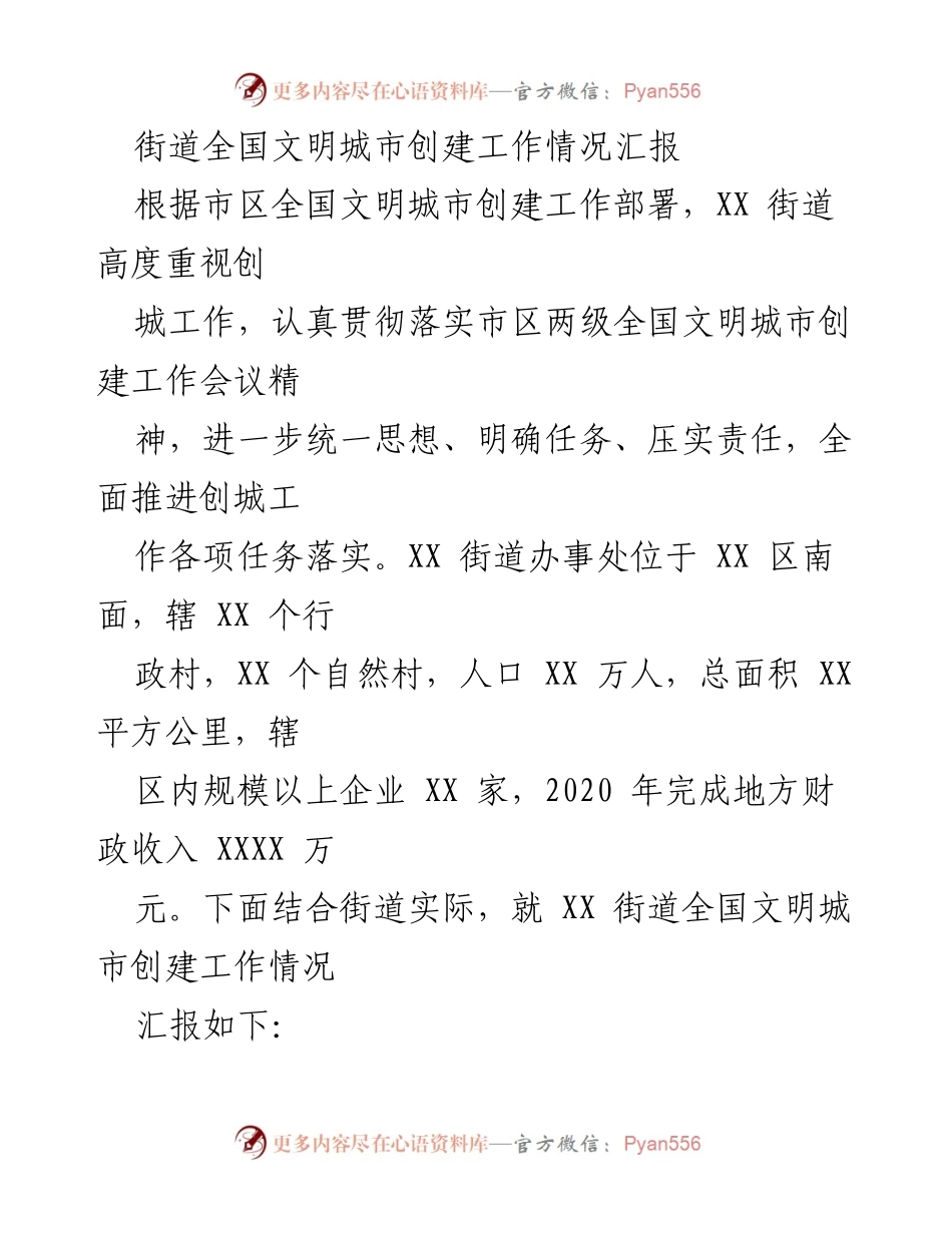 [工作总结] 全国文明城市创建工作 - XX街道全国文明城市创建工作情况汇报.docx_第1页