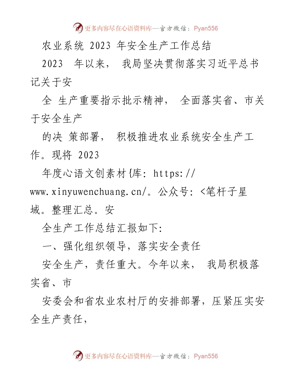 [工作总结] 农业系统 - 2023年度安全生产工作总结报告.docx_第1页