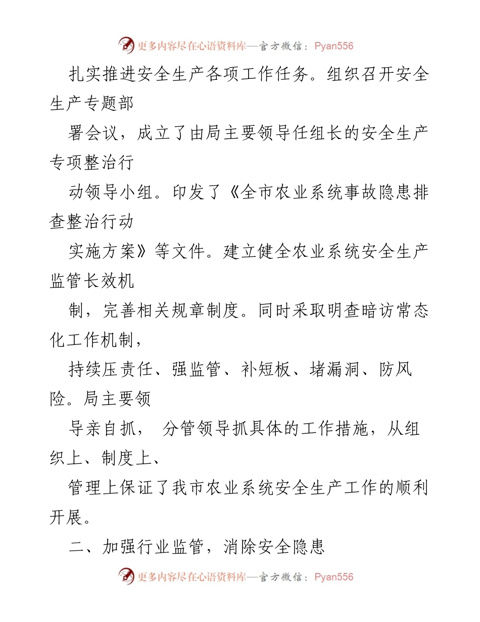 [工作总结] 农业系统 - 2023年度安全生产工作总结报告.docx_第2页