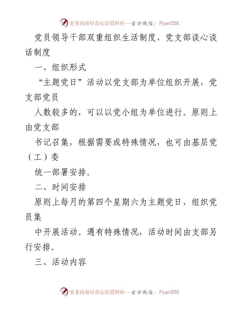 [工作总结] 党支部活动 - 党员领导干部双重组织生活制度与主题党日活动实施方案.docx_第1页
