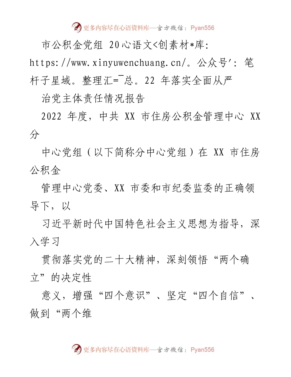 [工作总结] 党组责任落实 - 2022年度市公积金党组全面从严治党责任落实情况报告.docx_第1页