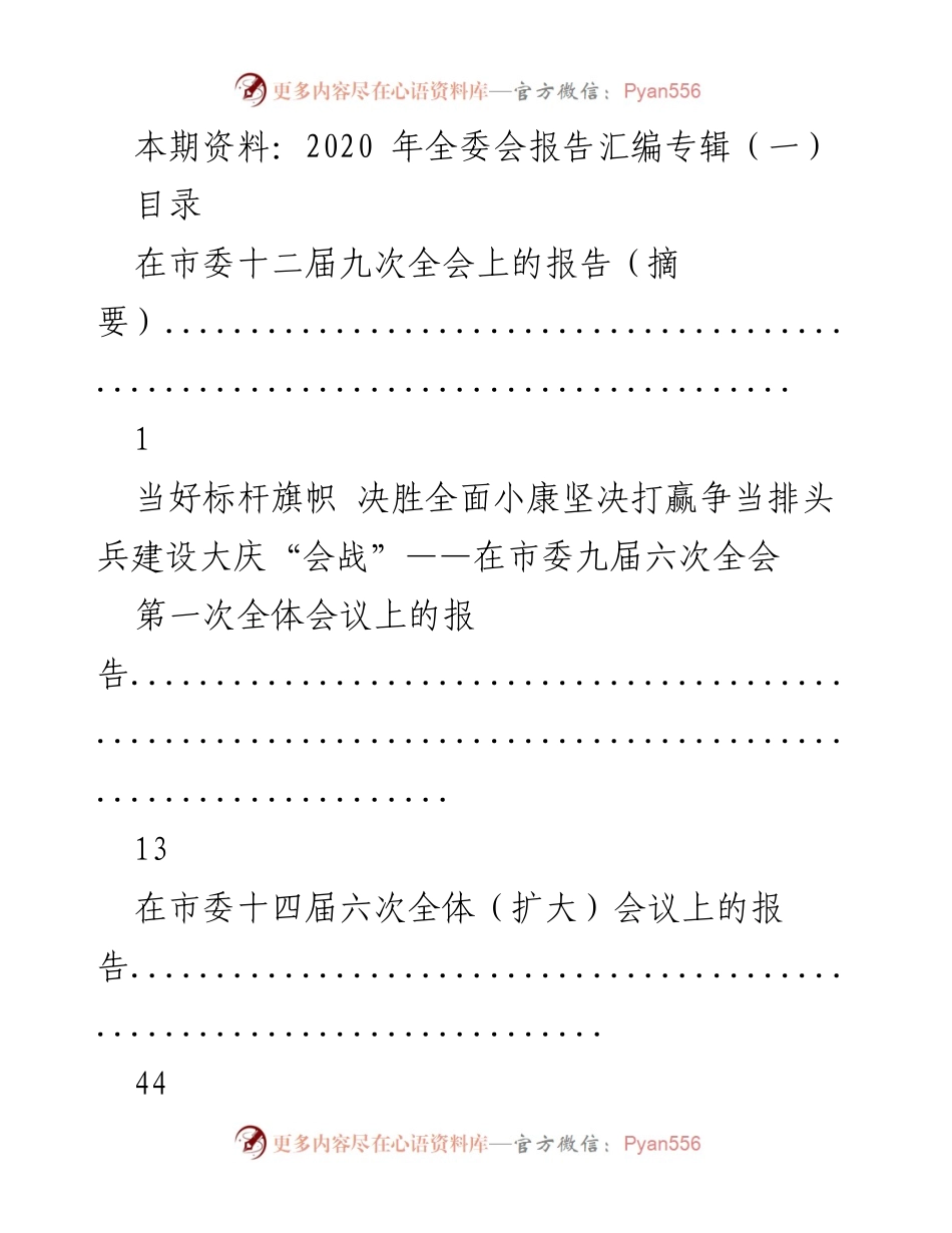 [工作总结] 全委会 - 2020年全委会报告汇编专辑（第一辑）.docx_第1页