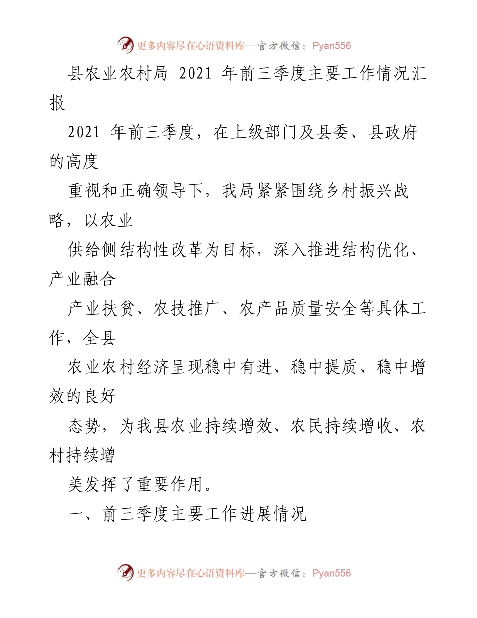 [工作总结] 农业农村局 - 2021年农业农村工作情况汇报.docx_第1页