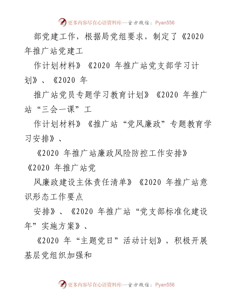 [工作总结] 党支部创评 - 2021年X市农业技术推广站党支部工作总结报告_1.docx_第2页