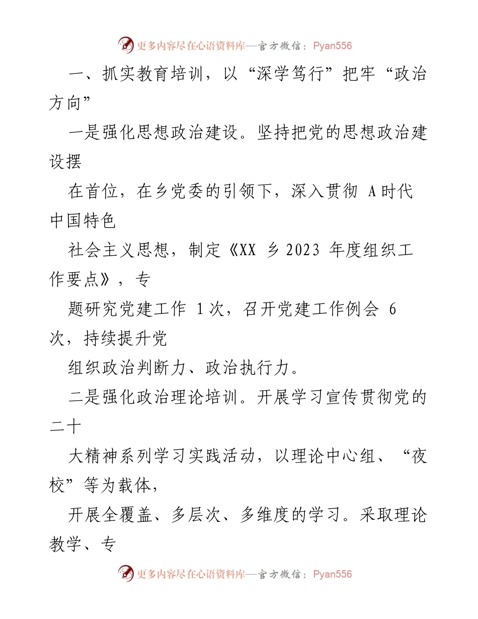 [工作总结] 党支部 - 2023年党建工作总结与发展策略.docx_第2页