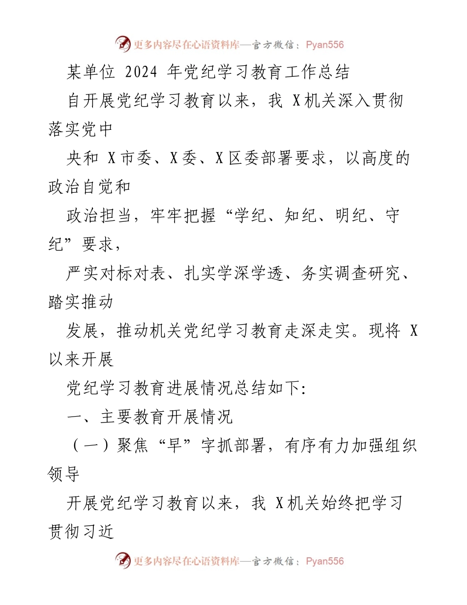 [工作总结] 党纪学习教育 - 2024年党纪学习教育工作总结_2.docx_第1页