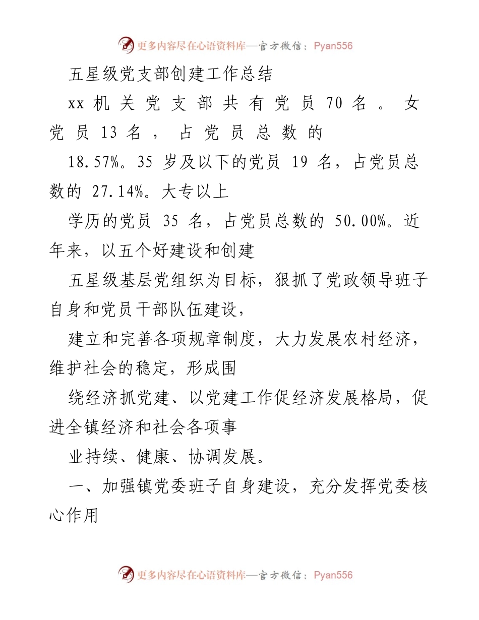 [工作总结] 党支部创建 - 五星级党支部创建工作总结与经验分享.docx_第1页