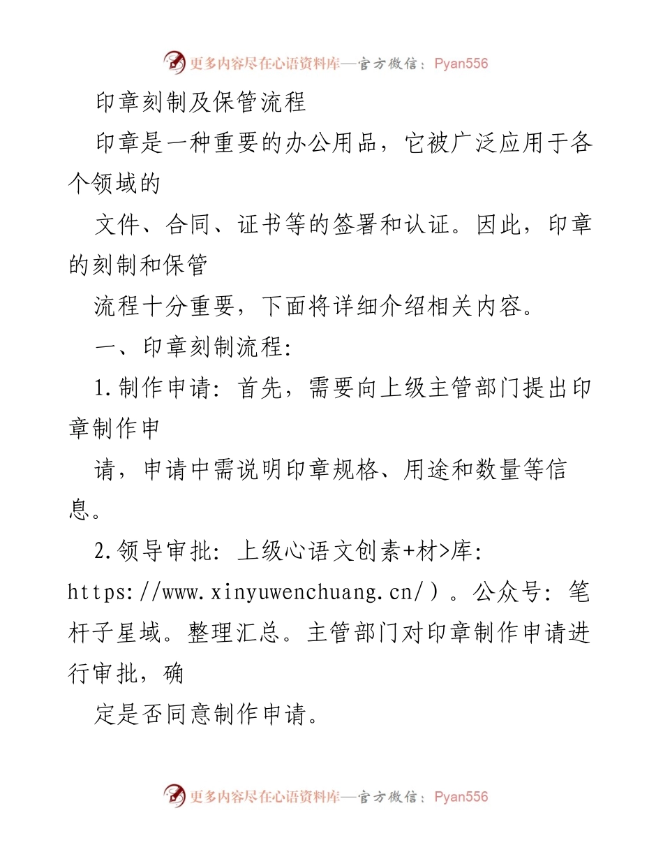 [工作总结] 办公管理 - 印章刻制与保管流程概述.docx_第1页