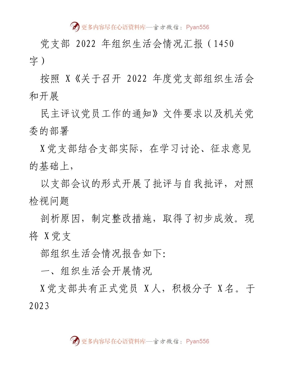 [工作总结] 党支部 - 2022年度组织生活会情况汇报_2.docx_第1页