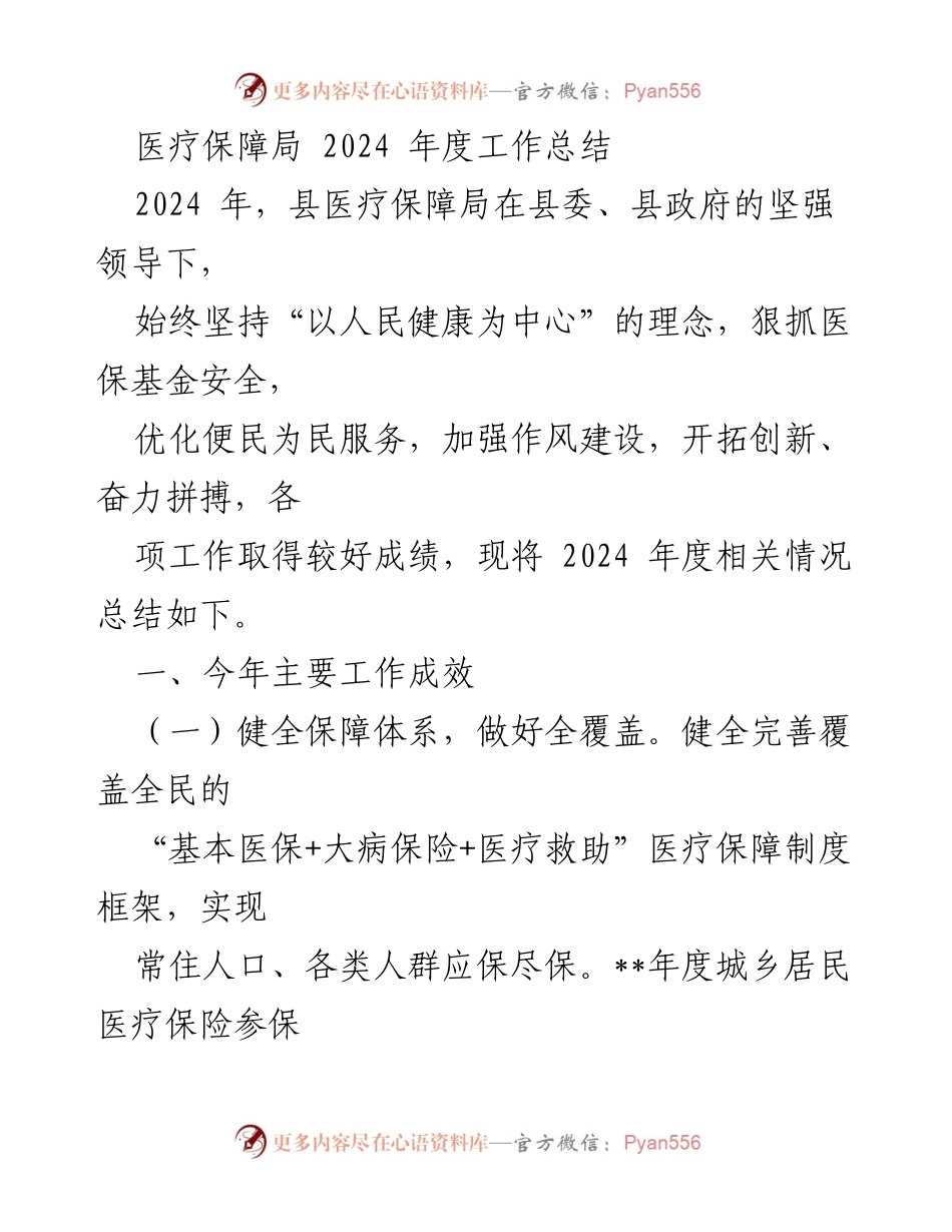 [工作总结] 医疗保障局 - 2024年度医疗保障工作成效总结.docx_第1页
