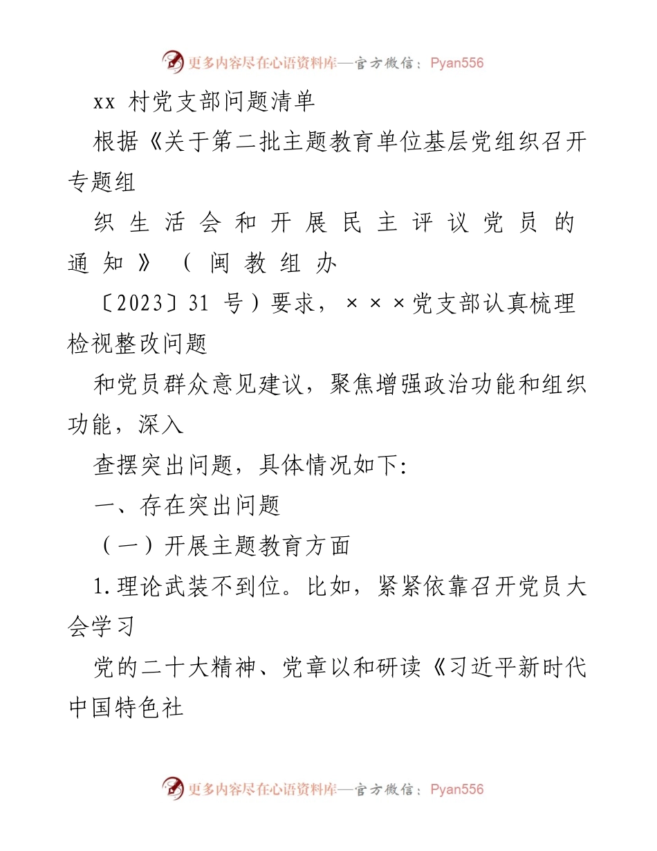 [工作总结] 党支部会议 - xx村党支部问题清单及整改措施分析.docx_第1页
