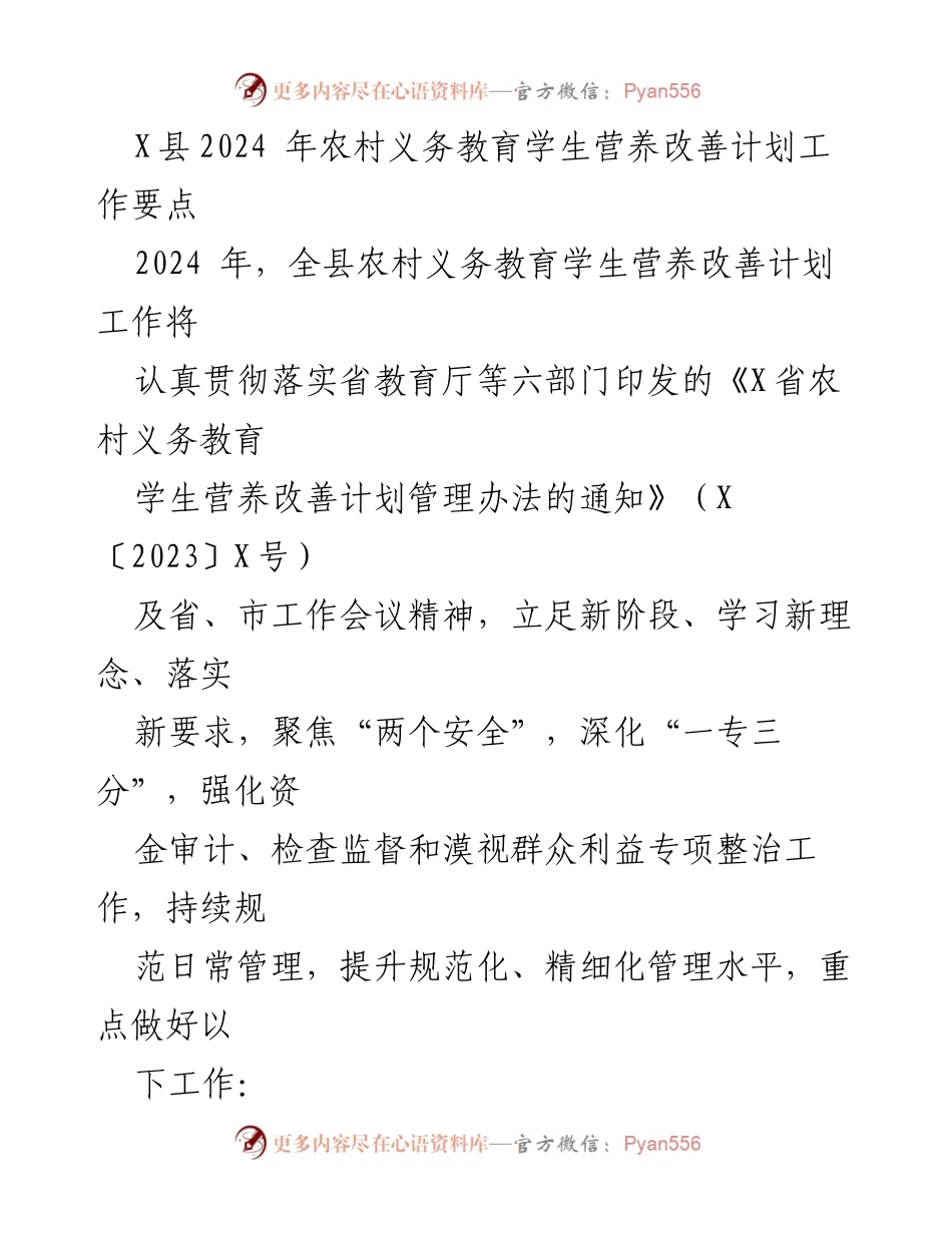 [工作总结] 农村教育 - 2024年农村义务教育学生营养改善计划工作要点.docx_第1页