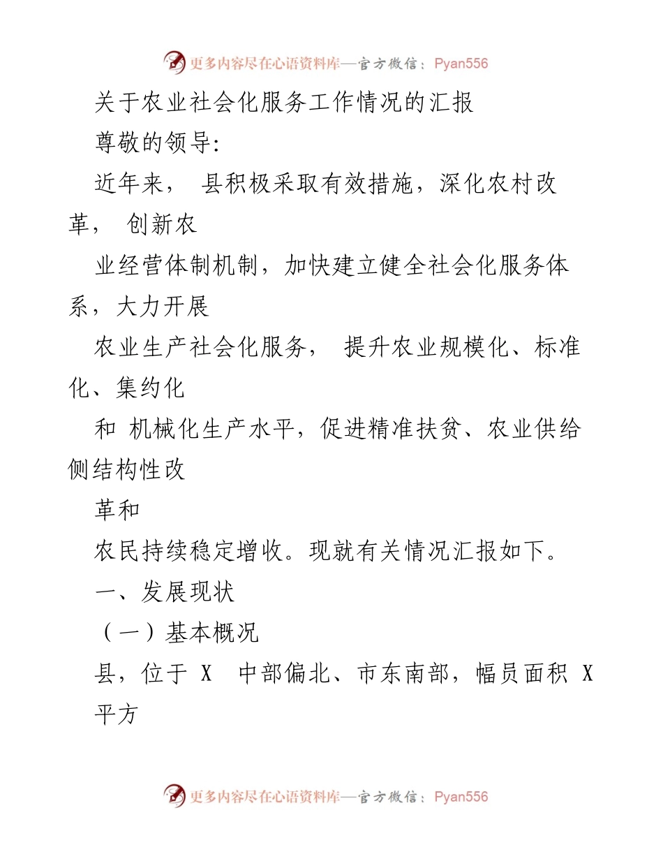 [工作总结] 农业社会化服务 - 农业社会化服务工作情况汇报.docx_第1页