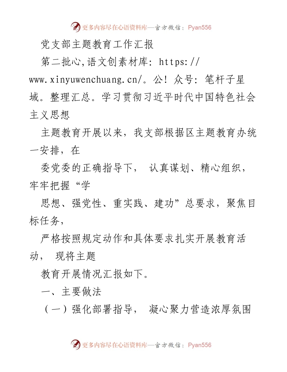 [工作总结] 党支部主题教育 - 党支部主题教育工作开展情况汇报.docx_第1页