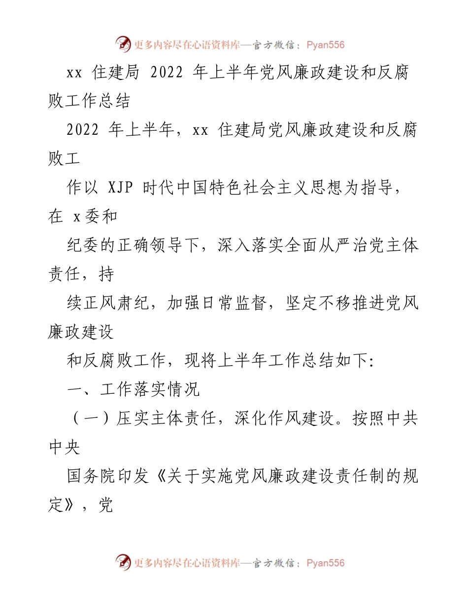 [工作总结] 党风廉政建设 - 2022年上半年xx住建局党风廉政建设与反腐败工作总结.docx_第1页
