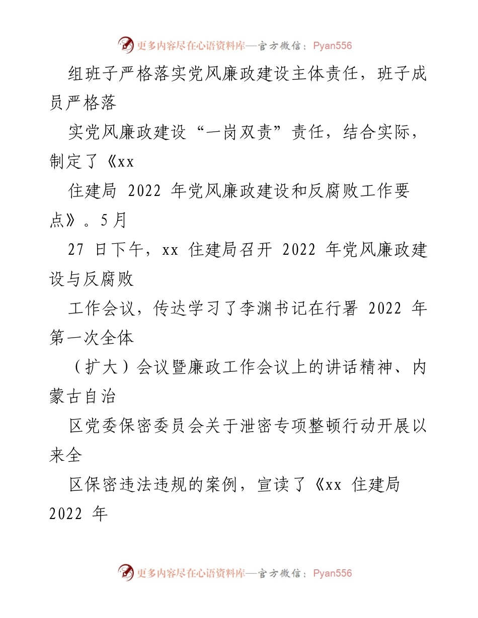 [工作总结] 党风廉政建设 - 2022年上半年xx住建局党风廉政建设与反腐败工作总结.docx_第2页