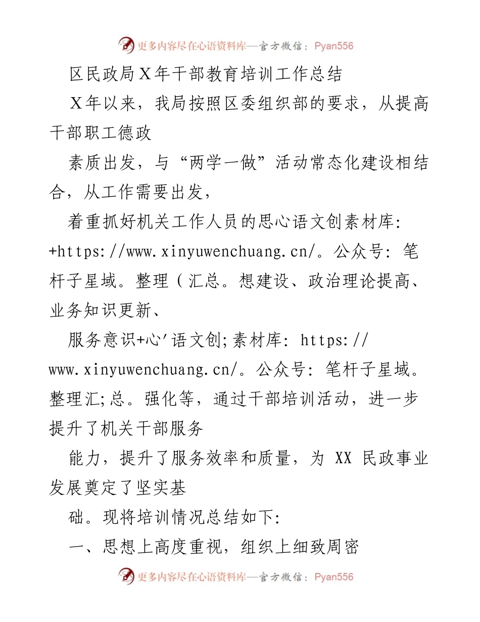 [工作总结] 区民政局 - Ｘ年干部教育培训工作总结与提升措施.docx_第1页