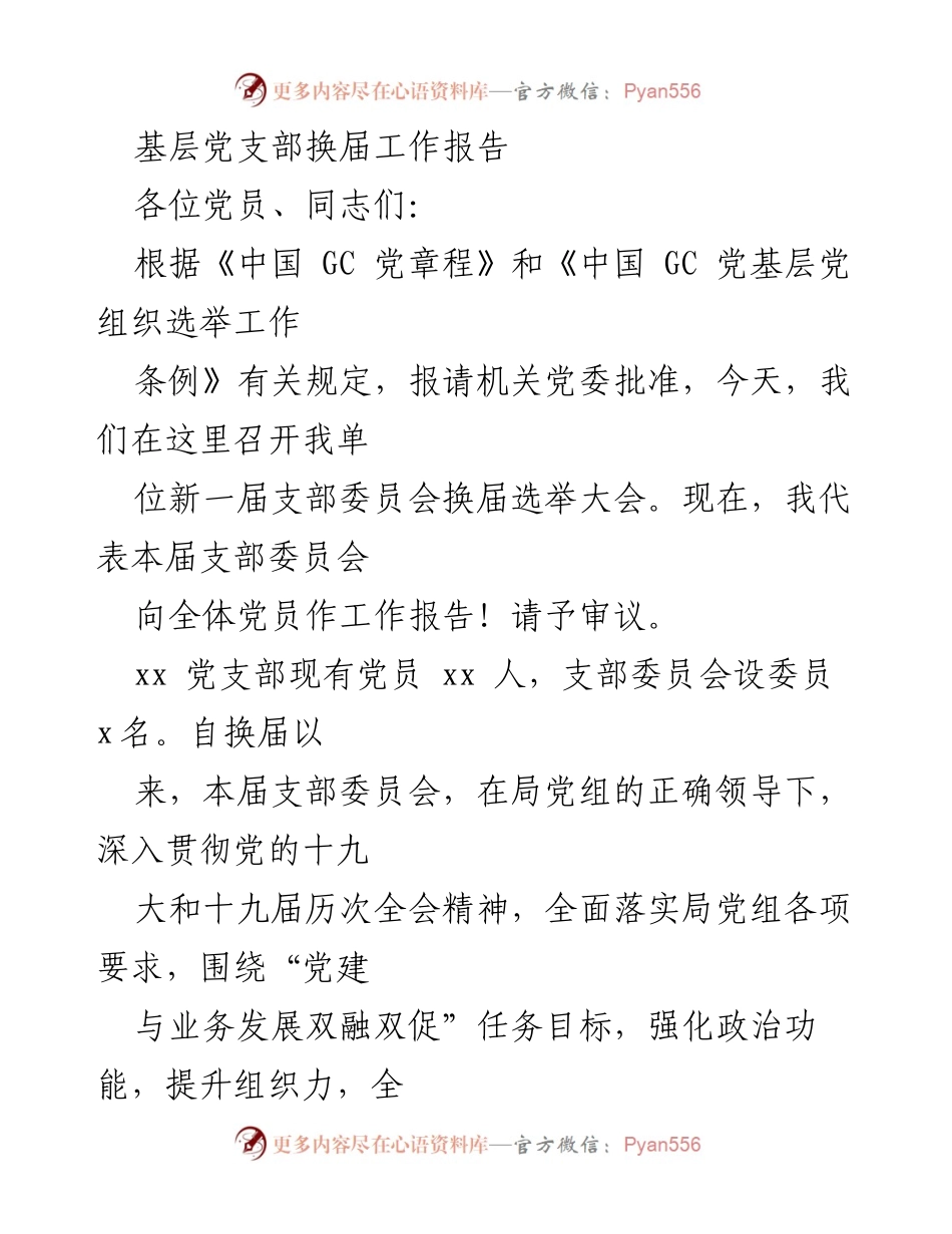 [工作总结] 党支部换届 - 基层党支部换届工作报告与成绩总结.docx_第1页