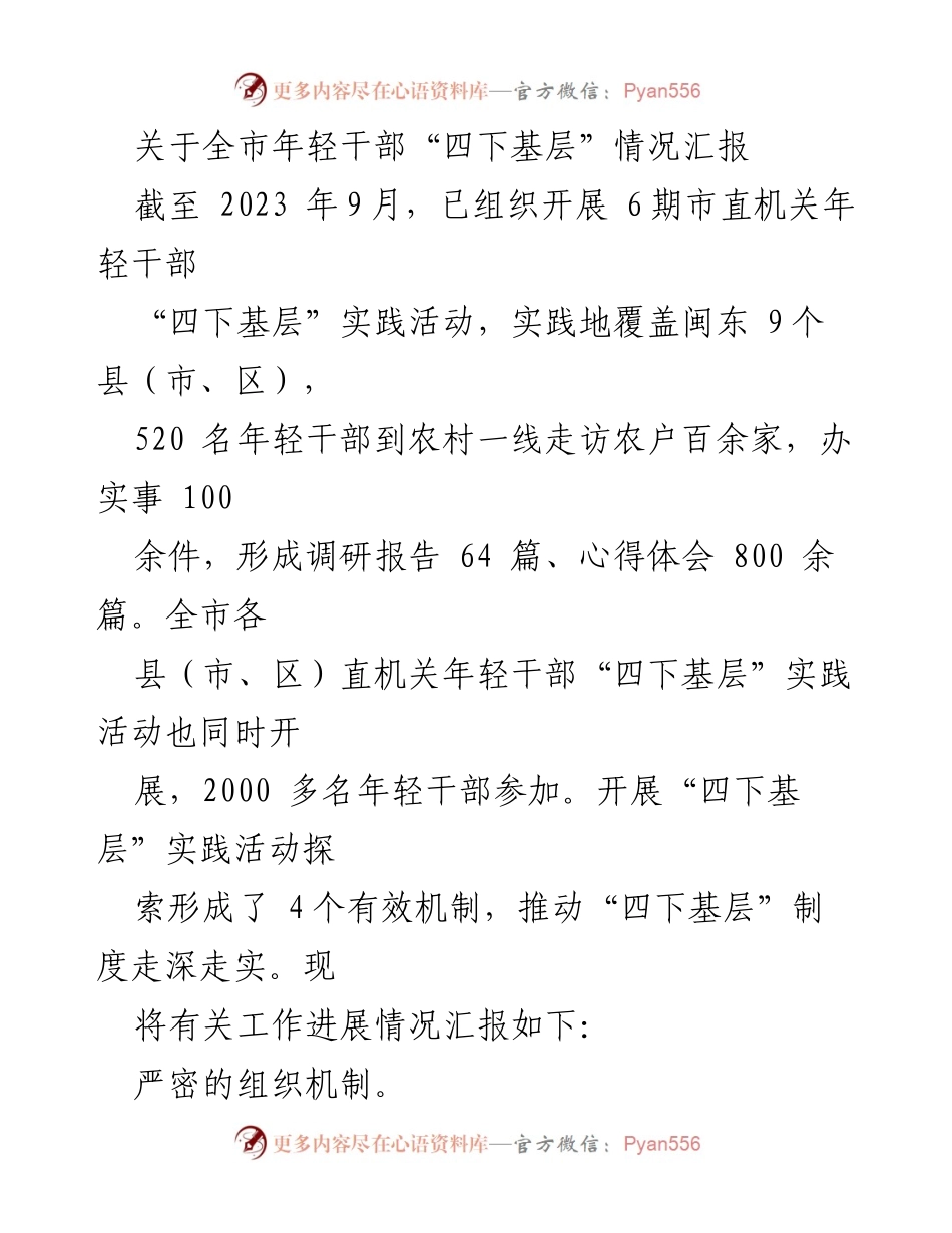 [工作总结] 全市年轻干部“四下基层”实践活动 - 全市年轻干部“四下基层”实践活动情况汇报.docx_第1页