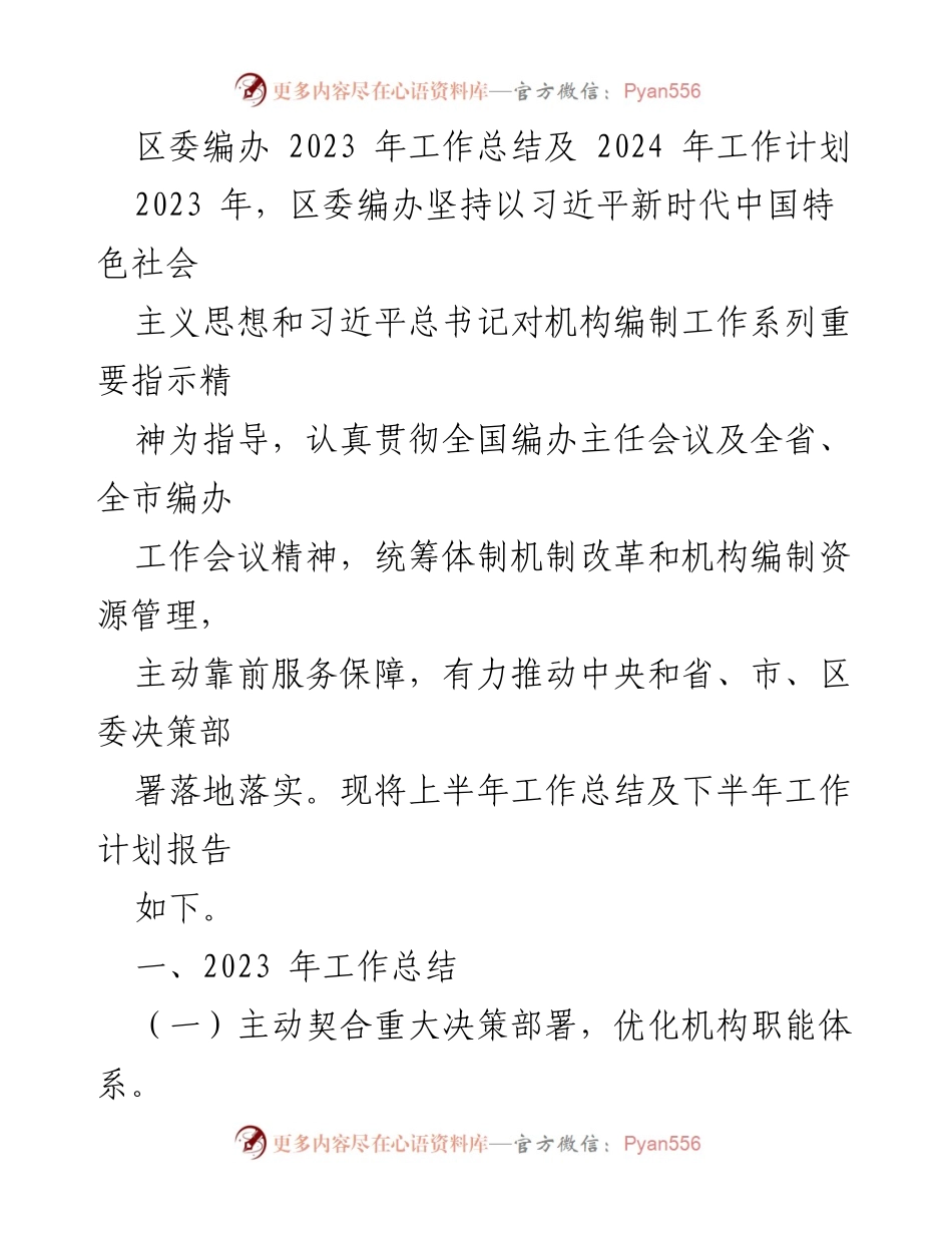 [工作总结] 区委编办 - 2023年工作总结及2024年工作计划.docx_第1页