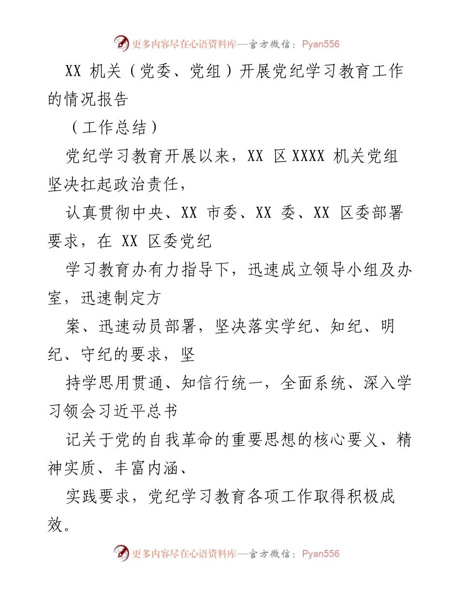 [工作总结] 党纪学习教育 - XX机关党纪学习教育工作开展情况报告.docx_第1页