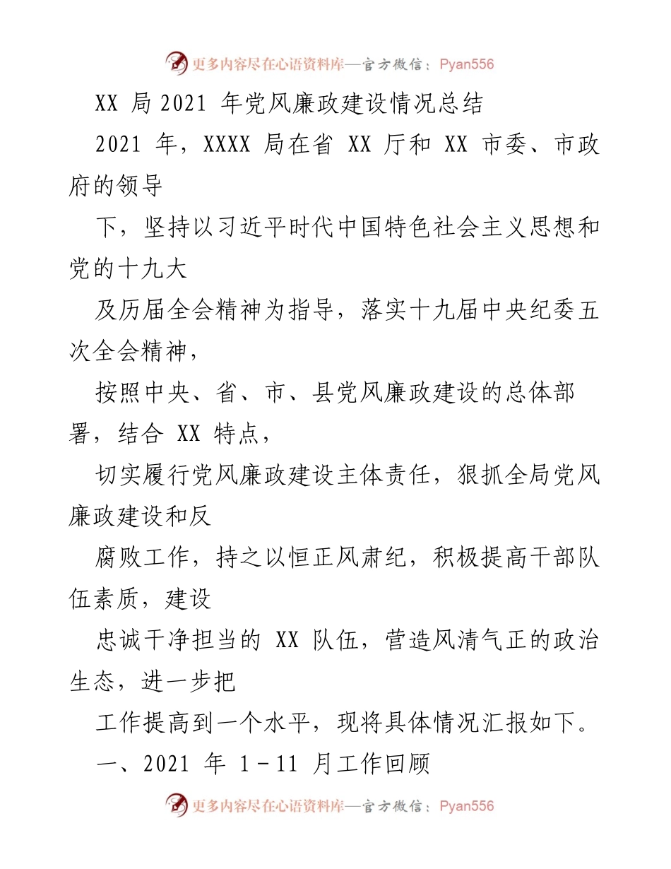 [工作总结] 党风廉政建设 - 2021年XX局党风廉政建设情况总结.docx_第1页