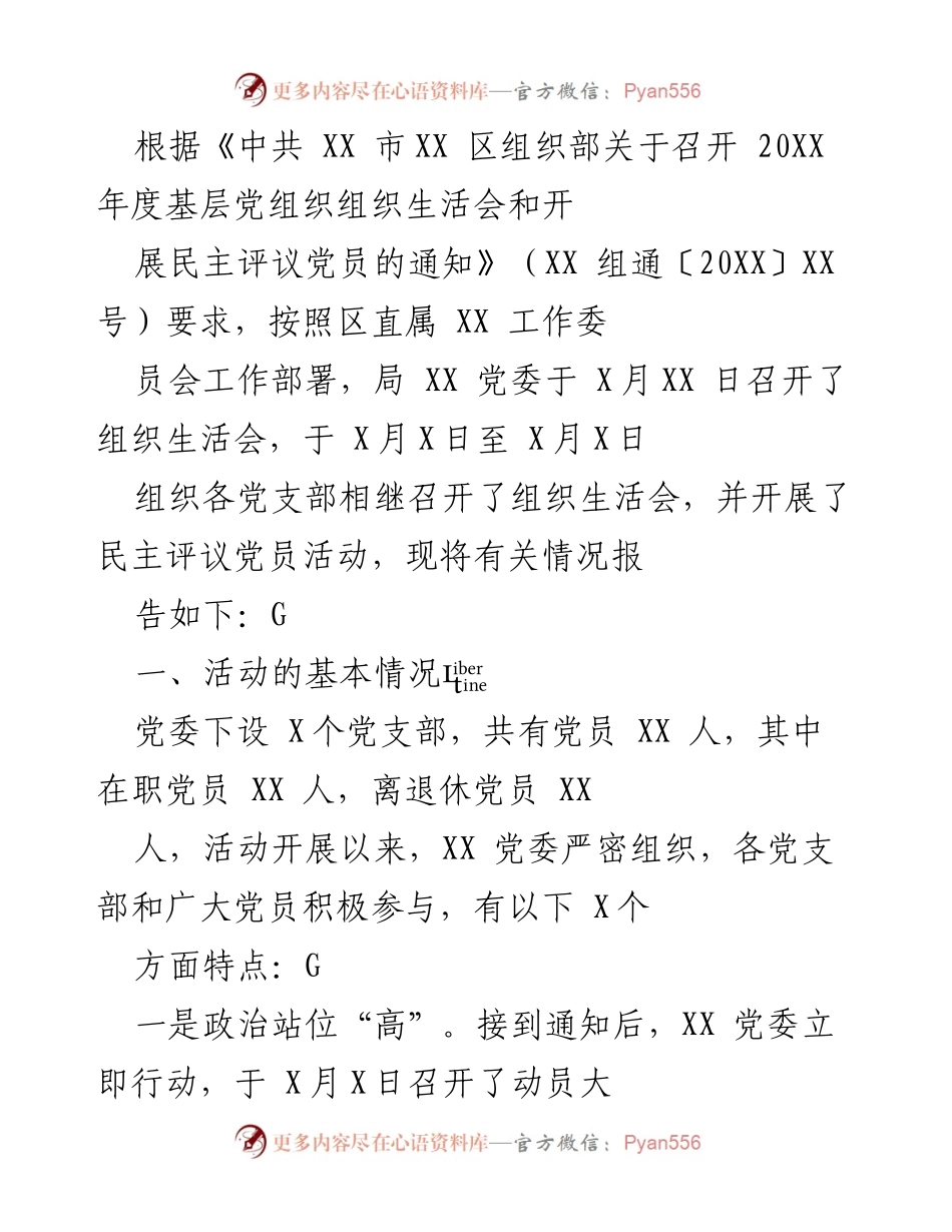 [工作总结] 党组织活动 - 20XX年度基层党组织组织生活会及民主评议党员活动总结.docx_第1页