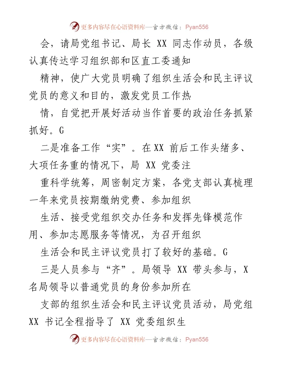 [工作总结] 党组织活动 - 20XX年度基层党组织组织生活会及民主评议党员活动总结.docx_第2页