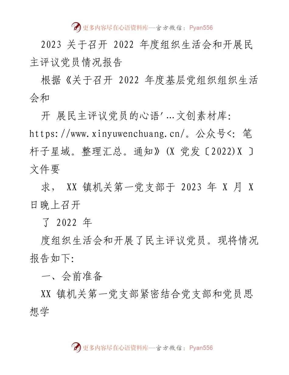 [工作总结] 党支部组织生活会 - 2022年度组织生活会及民主评议党员情况总结报告.docx_第1页