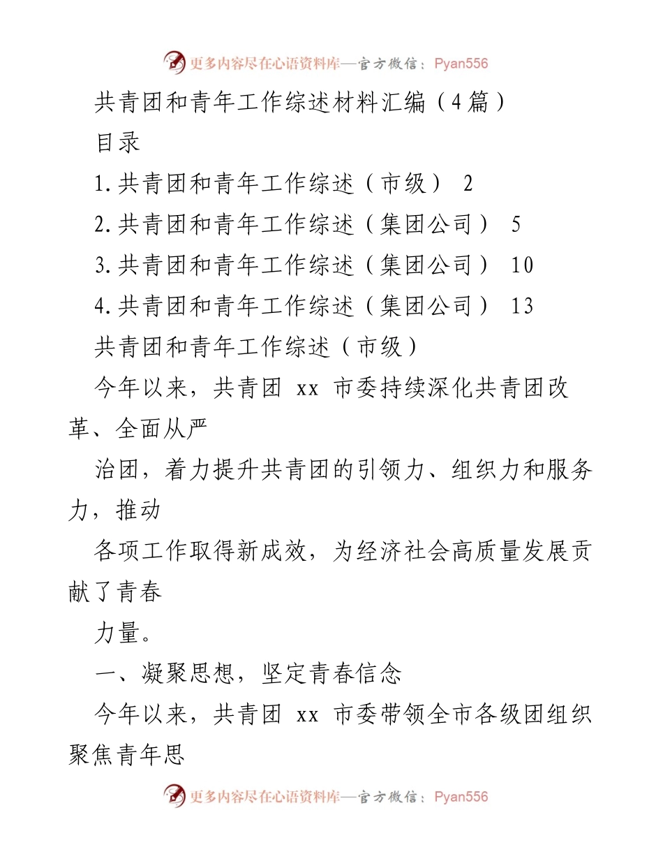 [工作总结] 共青团与青年工作 - 共青团改革与青年服务工作综述_1.docx_第1页