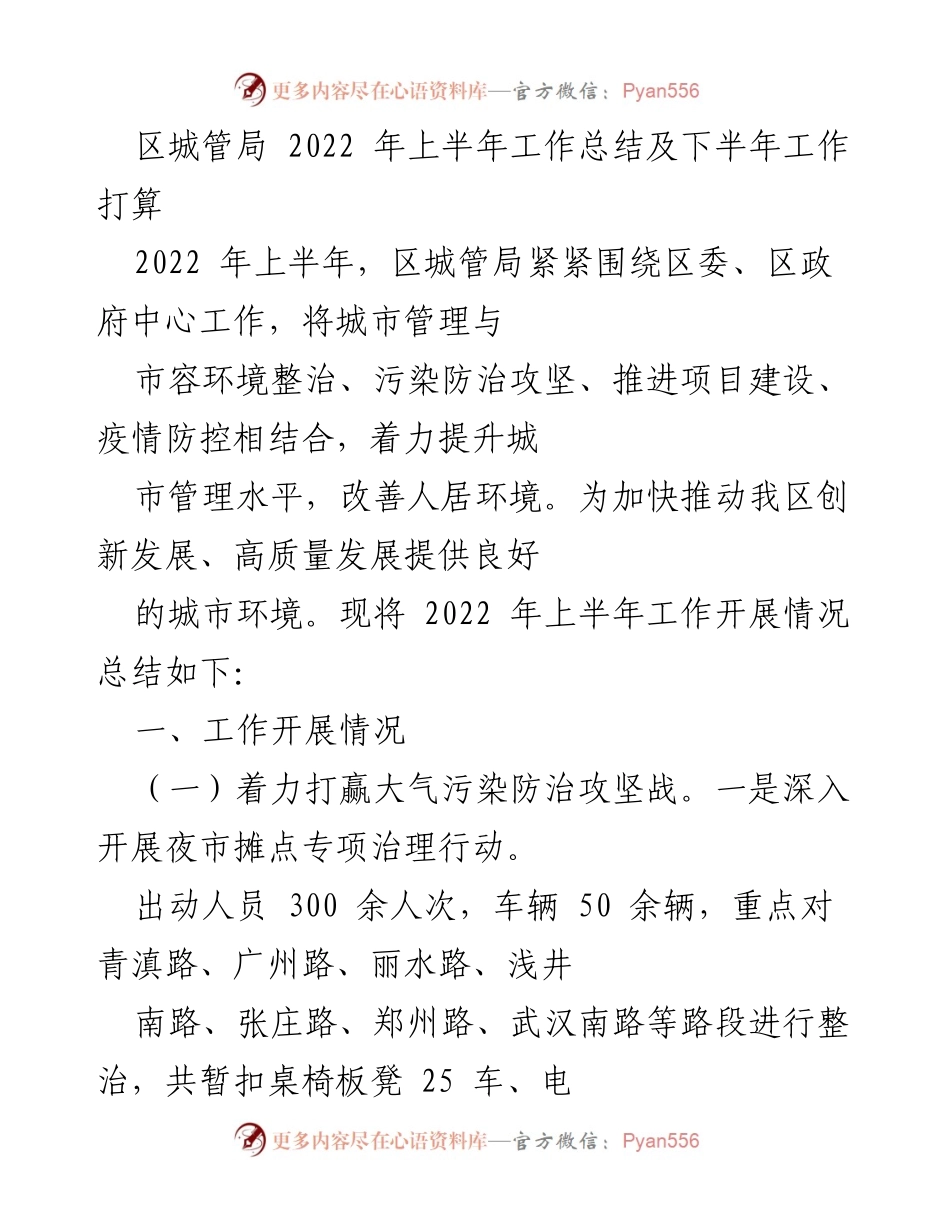 [工作总结] 区城管局 - 2022年上半年城市管理工作总结及下半年计划.docx_第1页