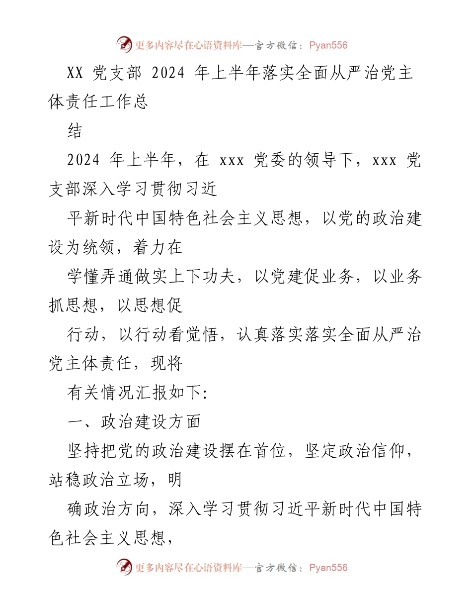 [工作总结] 党支部 - 2024年上半年全面从严治党主体责任落实情况总结.docx_第1页