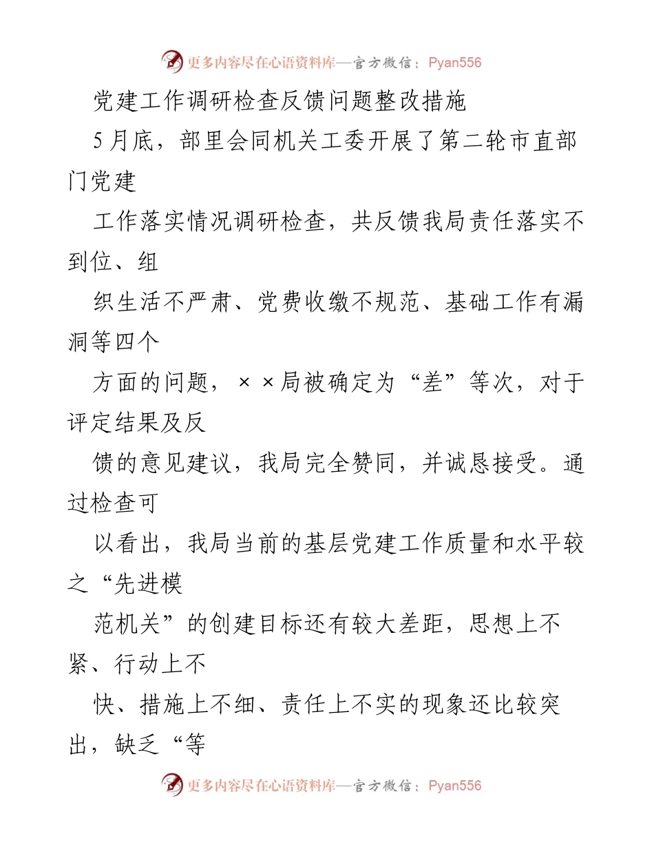 [工作总结] 党建工作调研 - 党建工作整改措施与提升方案.docx_第1页