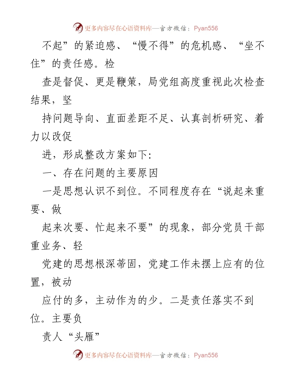 [工作总结] 党建工作调研 - 党建工作整改措施与提升方案.docx_第2页