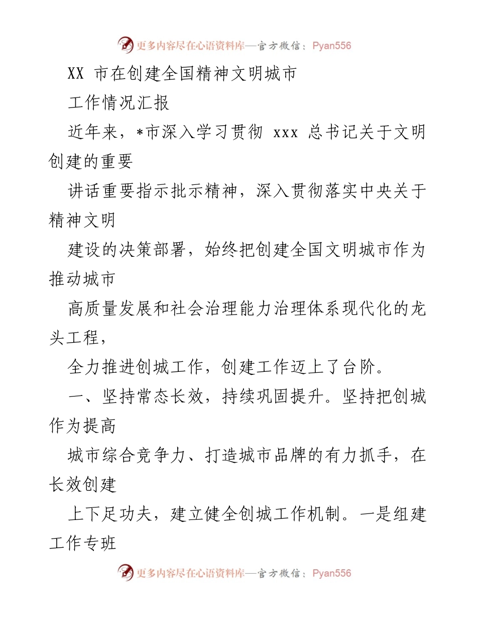 [工作总结] 创建全国文明城市 - XX市精神文明城市创建工作情况汇报.docx_第1页