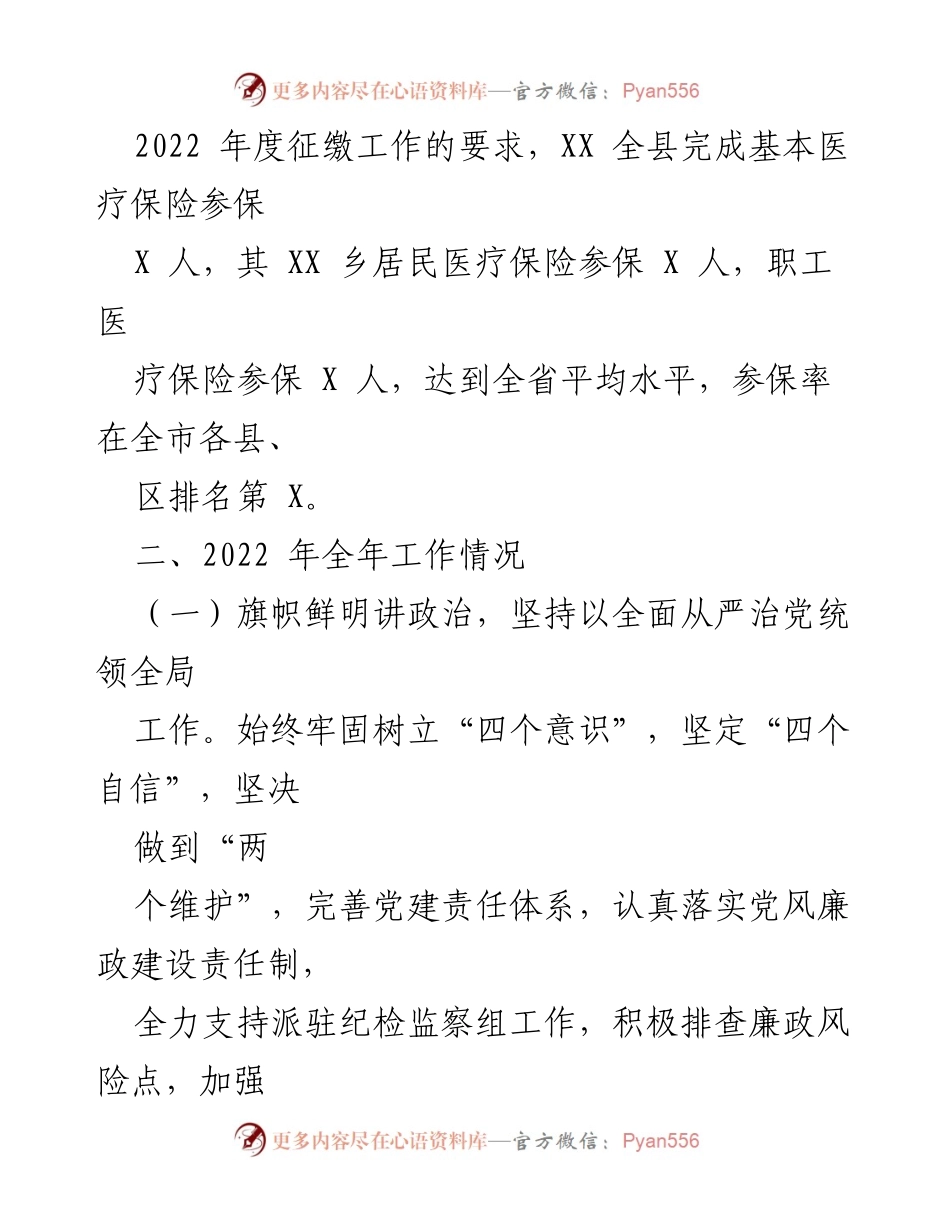 [工作总结] 医保局 - 2022年工作总结与2023年工作安排.docx_第2页