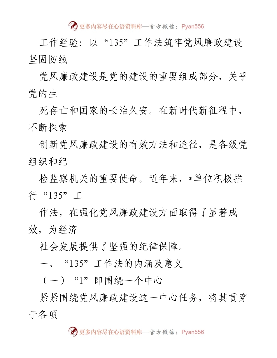 [工作总结] 党风廉政建设 - 以“135”工作法强化党风廉政建设的实践与成效.docx_第1页