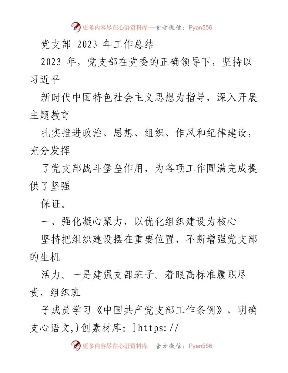 [工作总结] 党支部 - 2023年度党支部工作总结报告.docx_第1页