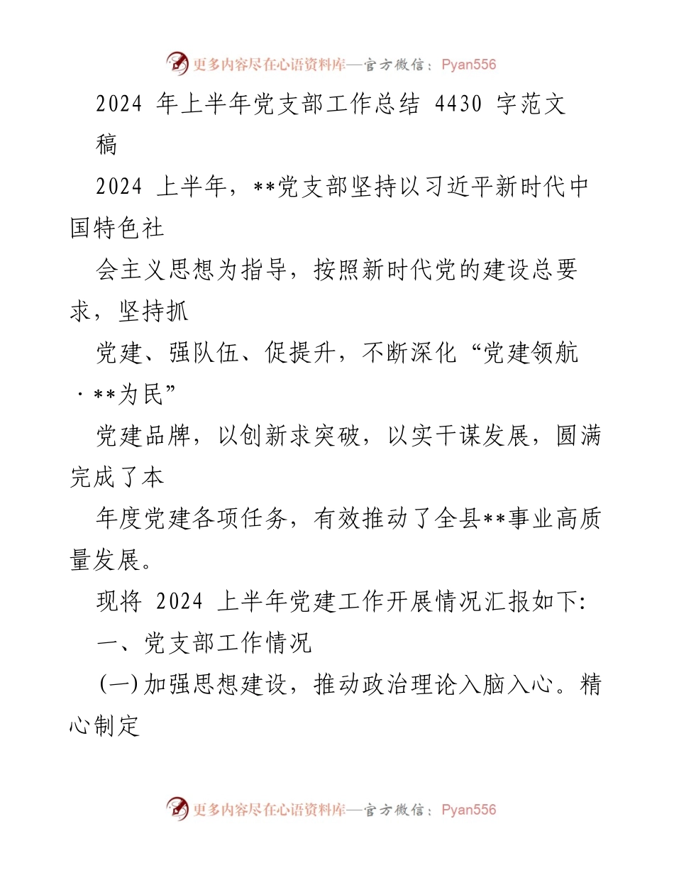 [工作总结] 党支部 - 2024年上半年党建工作总结报告_1.docx_第1页