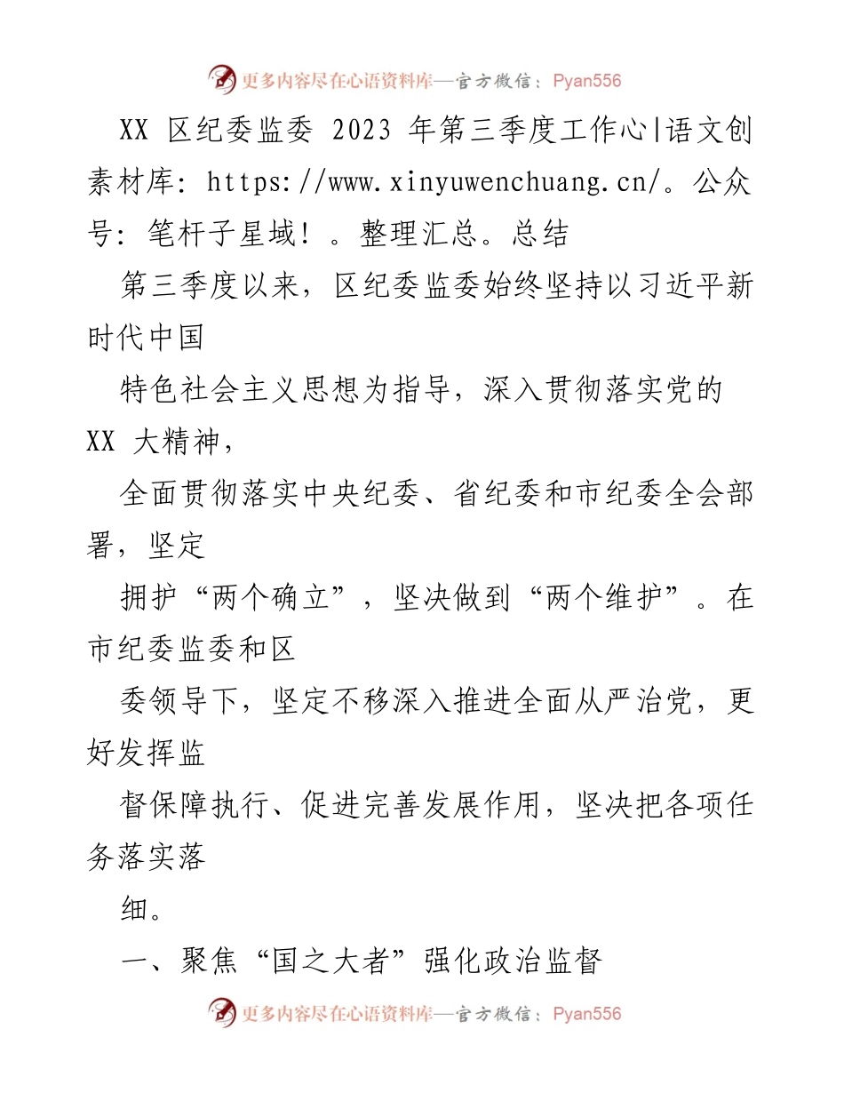 [工作总结] 区纪委监委 - 2023年第三季度工作总结及反腐倡廉措施.docx_第1页