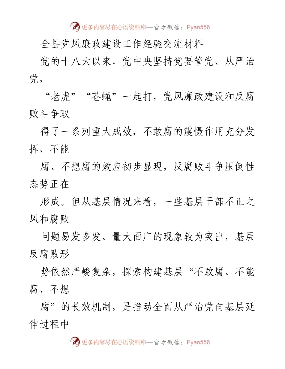 [工作总结] 全县党风廉政建设工作经验交流 - 基层反腐败形势与长效机制探索.docx_第1页