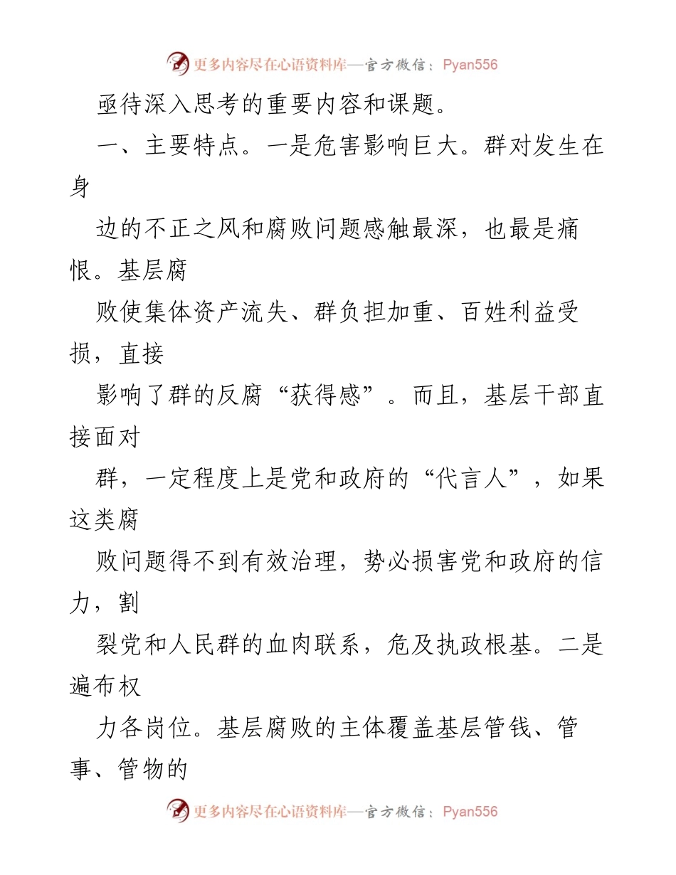[工作总结] 全县党风廉政建设工作经验交流 - 基层反腐败形势与长效机制探索.docx_第2页