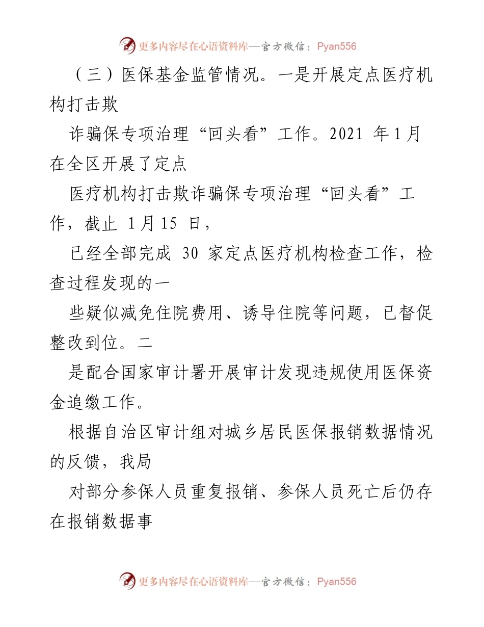 [工作总结] 医疗保障 - 2021年医保资金使用及监管工作总结.docx_第2页
